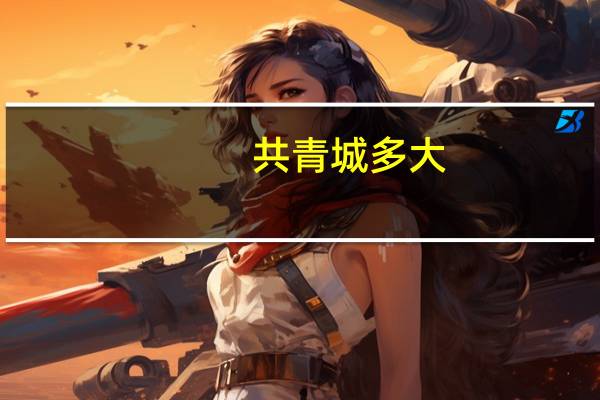 共青城多大