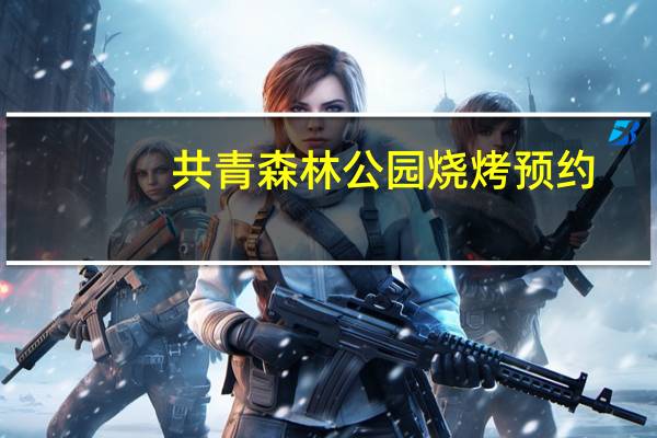 共青森林公园烧烤预约