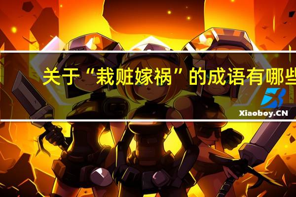 关于“栽赃嫁祸”的成语有哪些