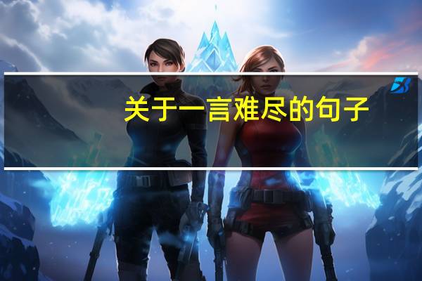 关于一言难尽的句子