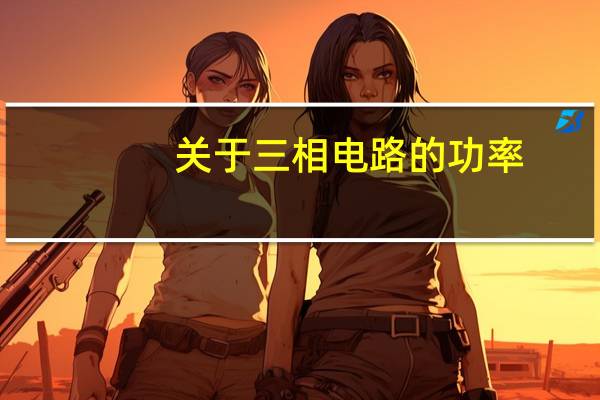 关于三相电路的功率