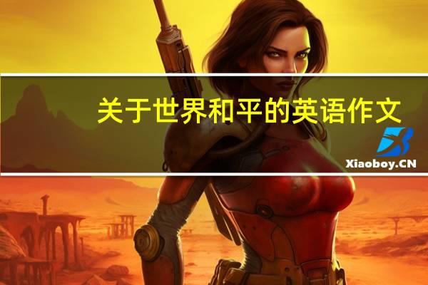 关于世界和平的英语作文