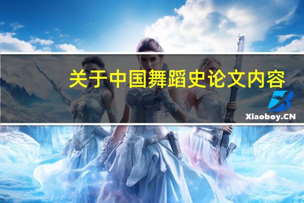 关于中国舞蹈史论文内容
