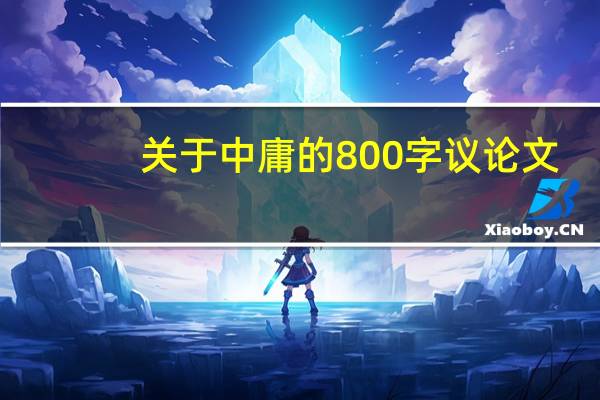 关于中庸的800字议论文