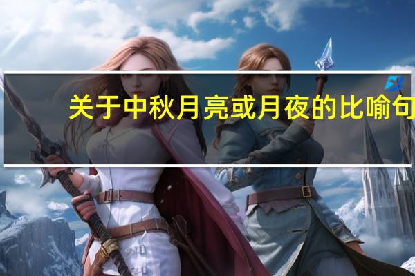 关于中秋月亮或月夜的比喻句