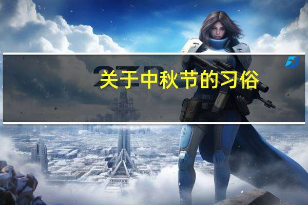 关于中秋节的习俗