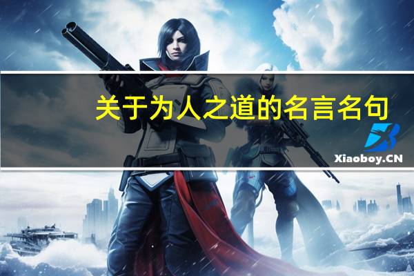 关于为人之道的名言名句