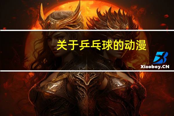 关于乒乓球的动漫。