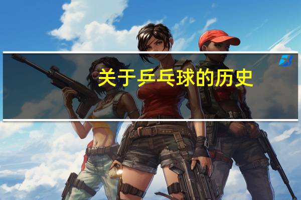 关于乒乓球的历史