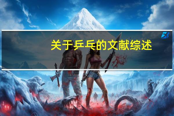 关于乒乓的文献综述