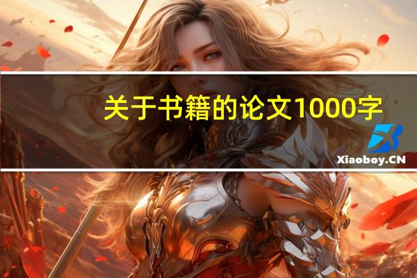 关于书籍的论文1000字