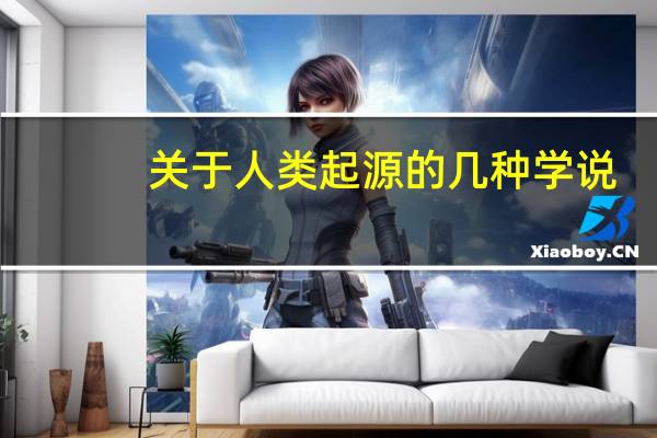 关于人类起源的几种学说