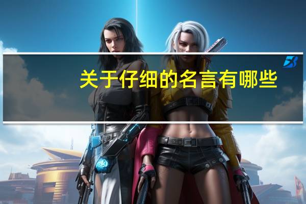关于仔细的名言有哪些