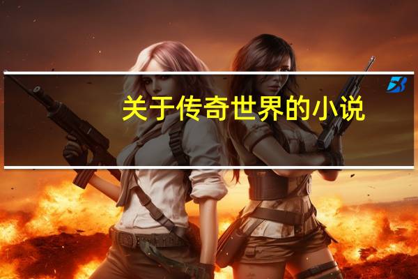 关于传奇世界的小说