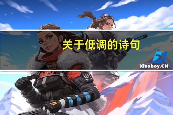 关于低调的诗句