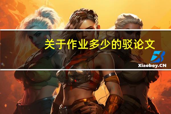关于作业多少的驳论文