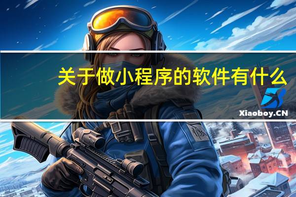 关于做小程序的软件有什么