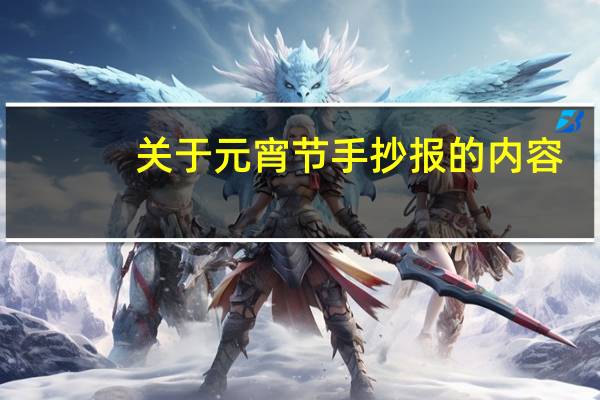 关于元宵节手抄报的内容