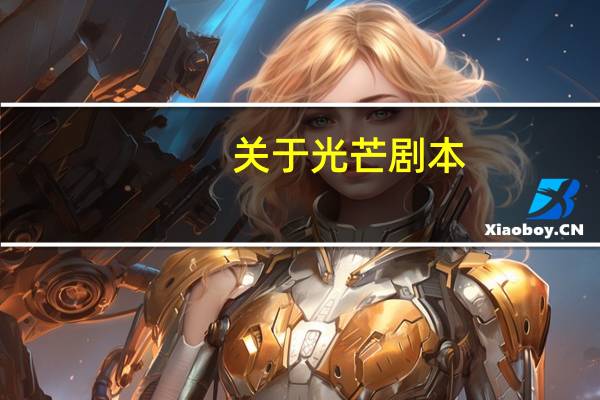 关于光芒剧本