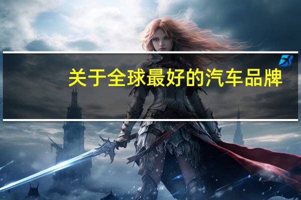 关于全球最好的汽车品牌