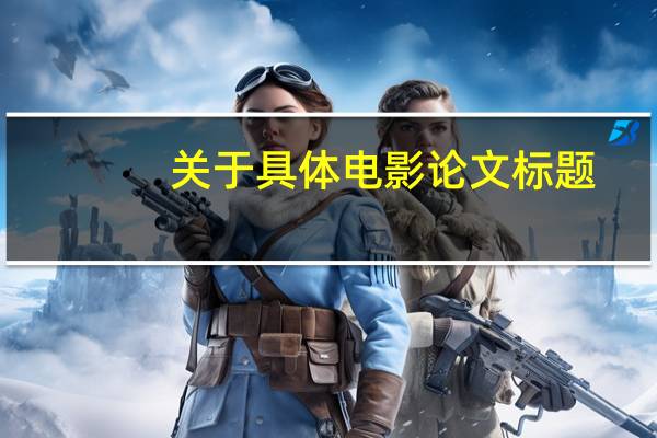 关于具体电影论文标题