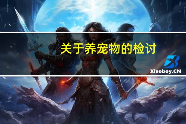 关于养宠物的检讨