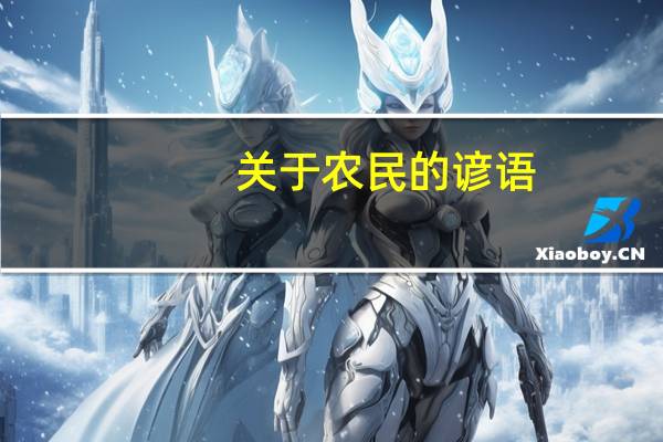 关于农民的谚语