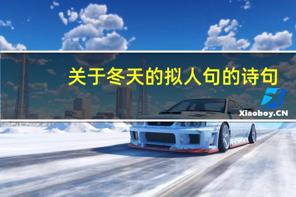 关于冬天的拟人句的诗句