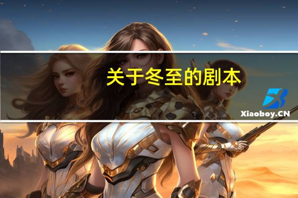 关于冬至的剧本