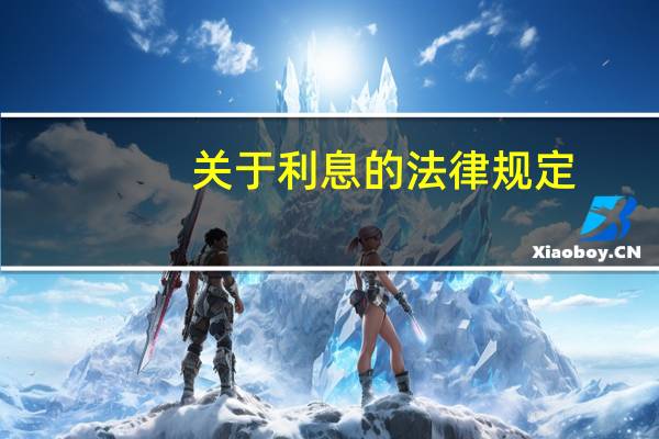 关于利息的法律规定