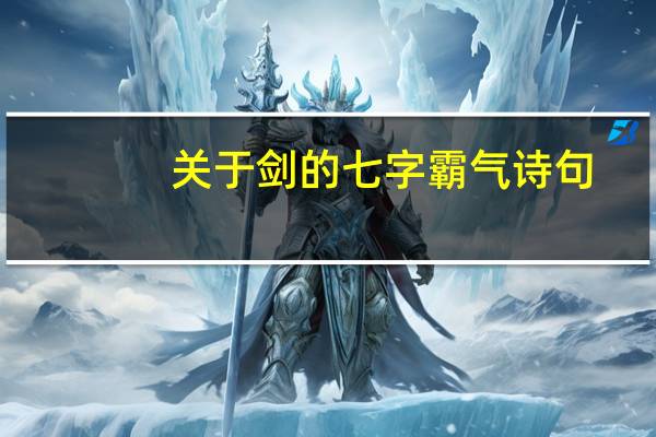 关于剑的七字霸气诗句