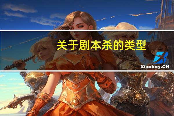 关于剧本杀的类型