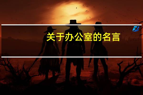 关于办公室的名言