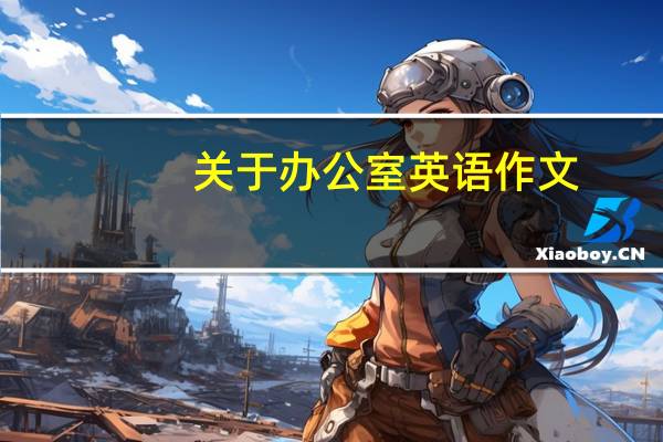 关于办公室英语作文