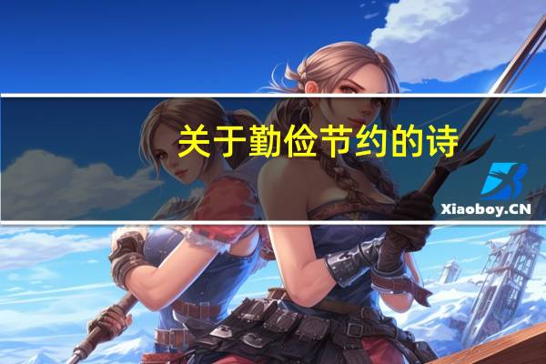 关于勤俭节约的诗