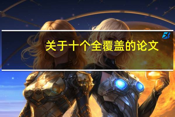 关于十个全覆盖的论文