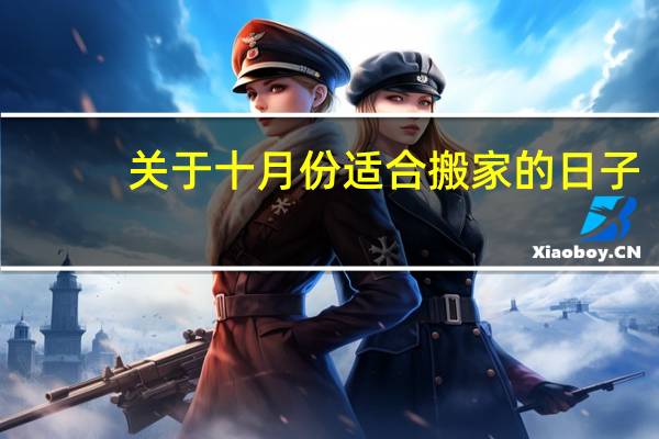 关于十月份适合搬家的日子