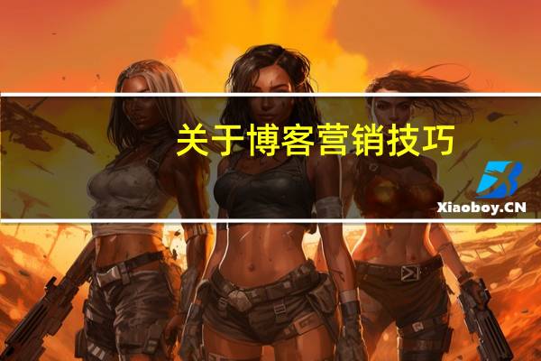 关于博客营销技巧