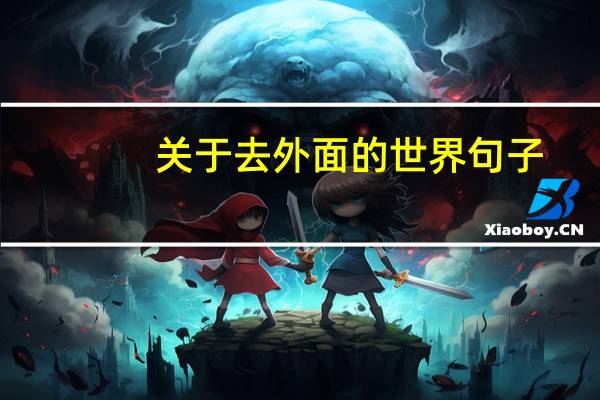 关于去外面的世界句子