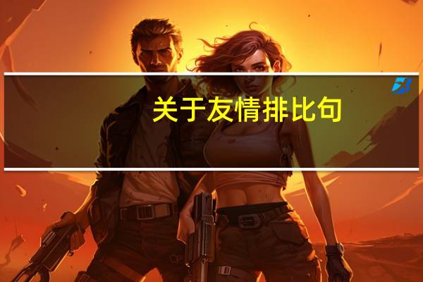 关于友情排比句