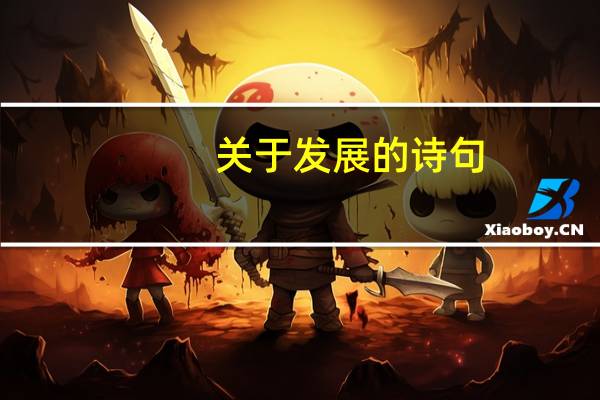关于发展的诗句