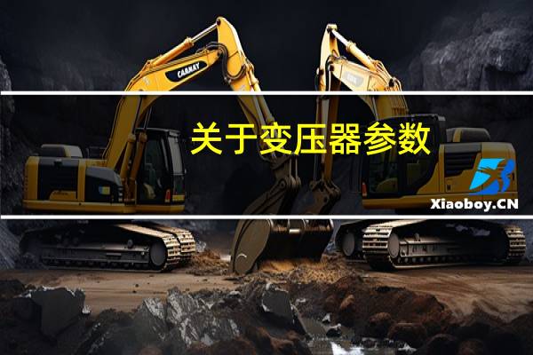 关于变压器参数