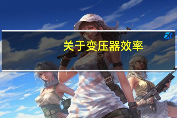 关于变压器效率