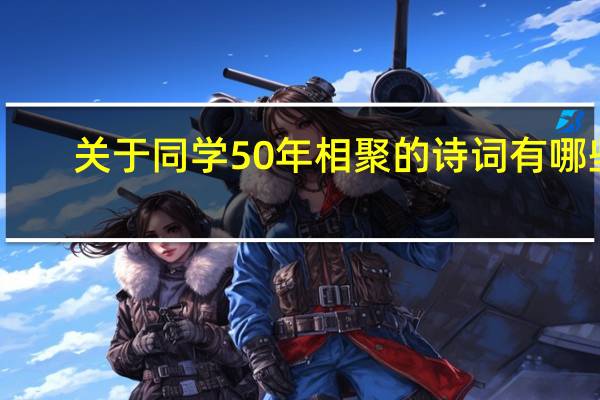 关于同学50年相聚的诗词有哪些