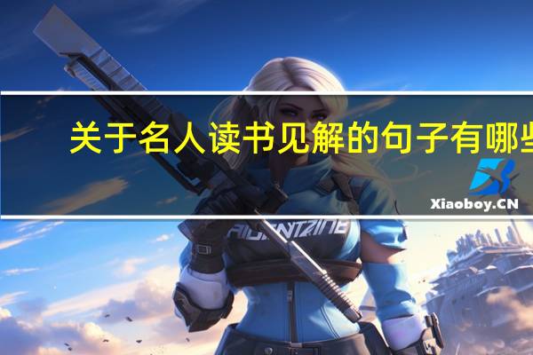 关于名人读书见解的句子有哪些