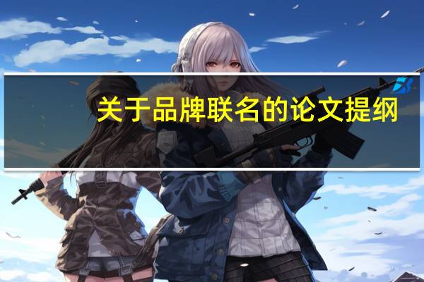 关于品牌联名的论文提纲