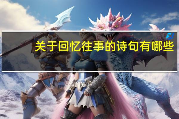 关于回忆往事的诗句有哪些?