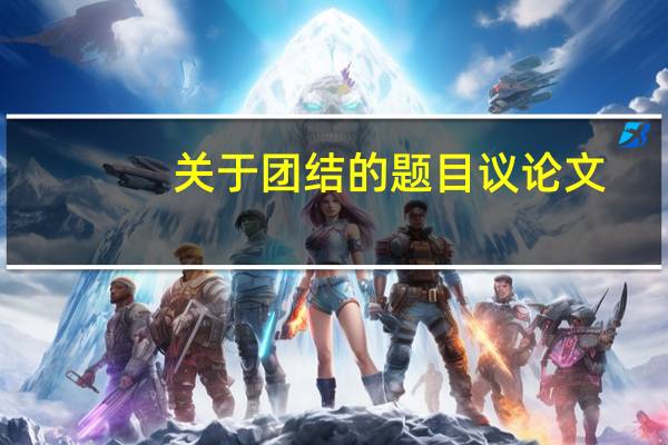 关于团结的题目议论文