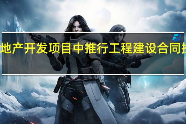 关于在房地产开发项目中推行工程建设合同担保的若干规定（试行）