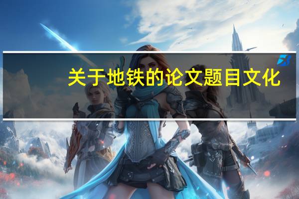 关于地铁的论文题目文化